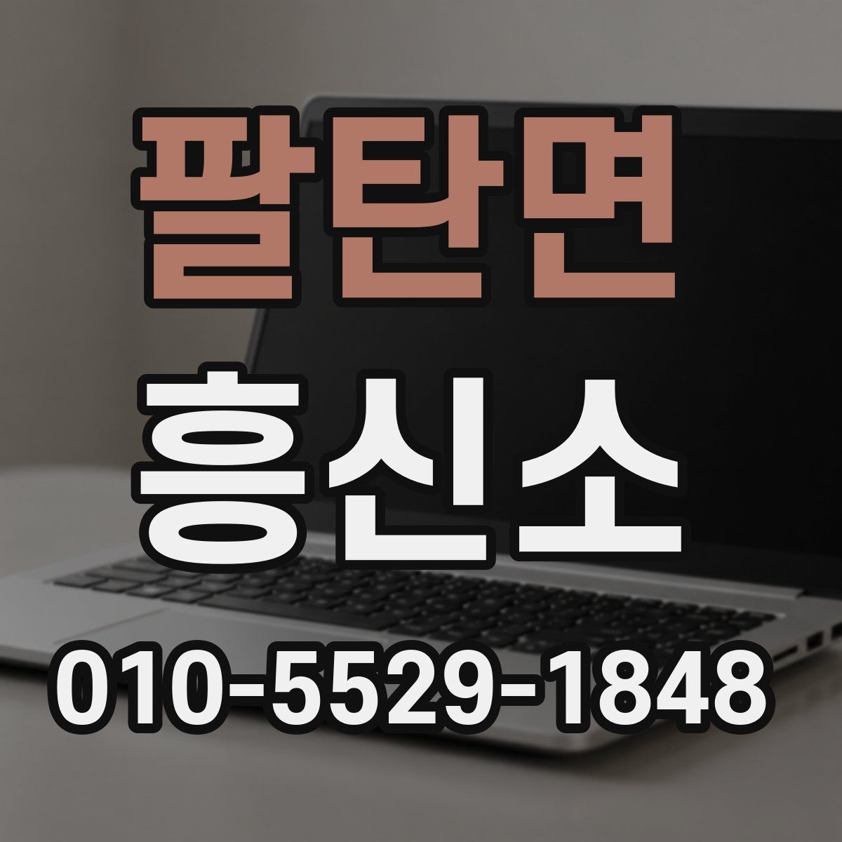 팔탄면 흥신소
