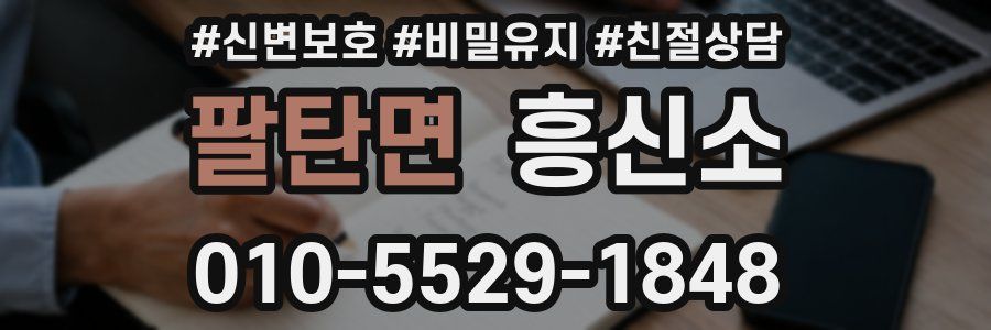 팔탄면 흥신소