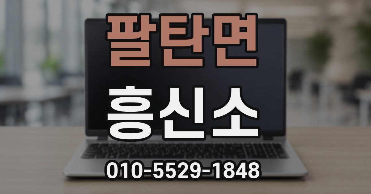 팔탄면 흥신소