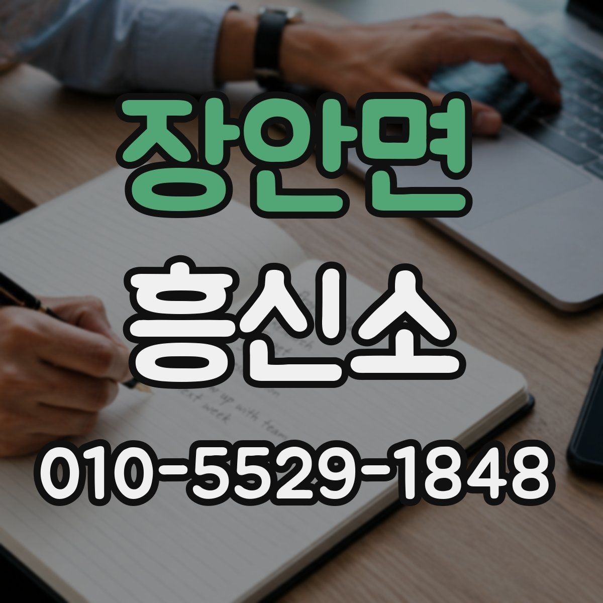 장안면 흥신소 상황별 의뢰 포인트와 주의사항