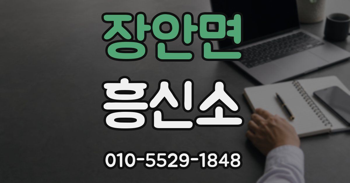 장안면 흥신소