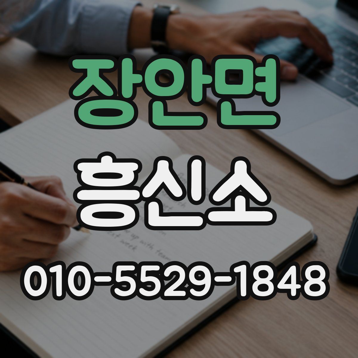 장안면 흥신소