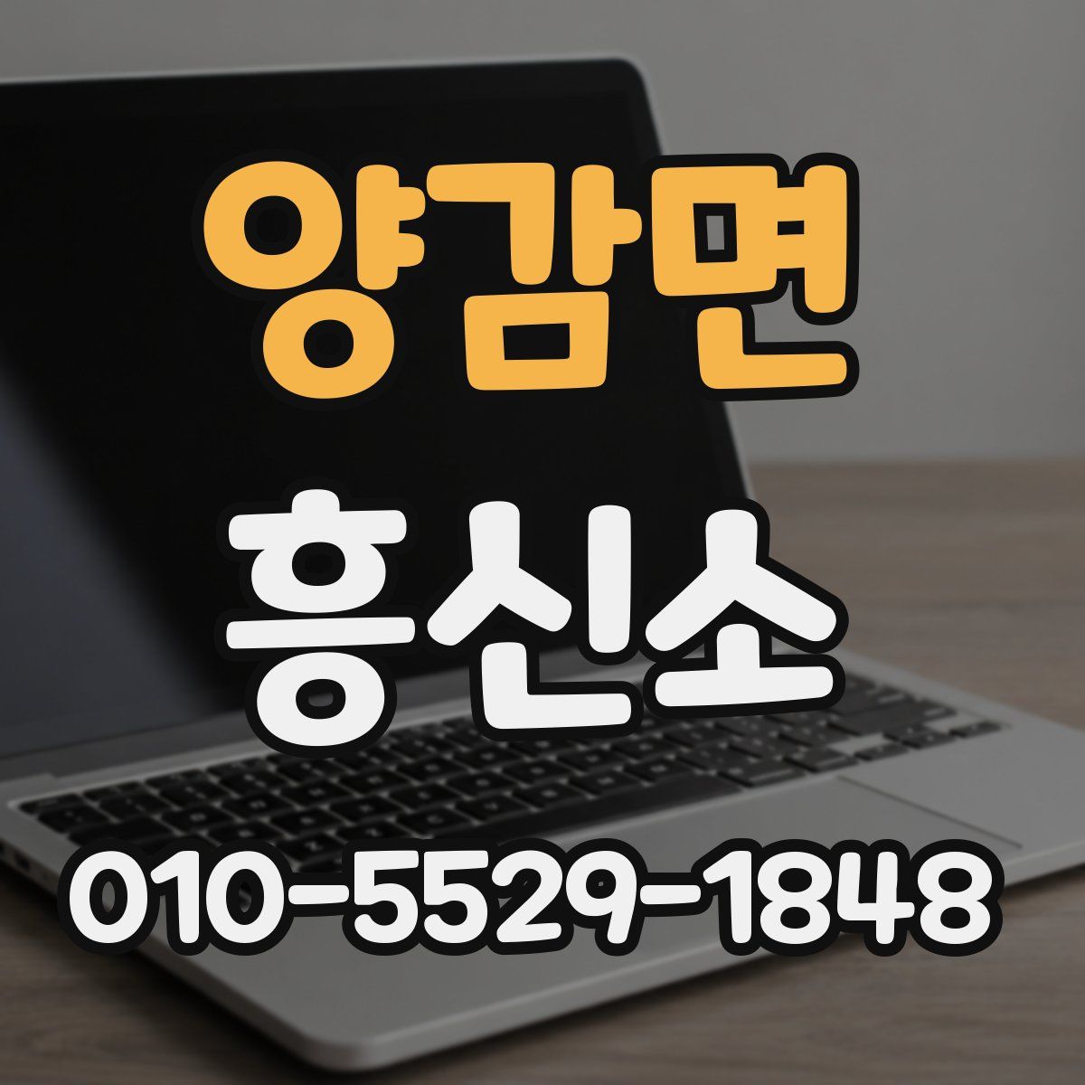 양감면 흥신소