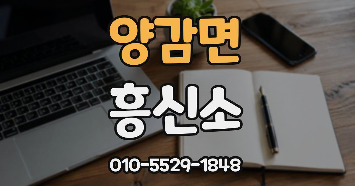 양감면 흥신소