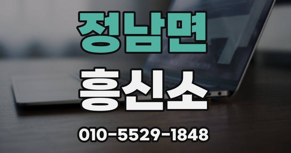 정남면 흥신소