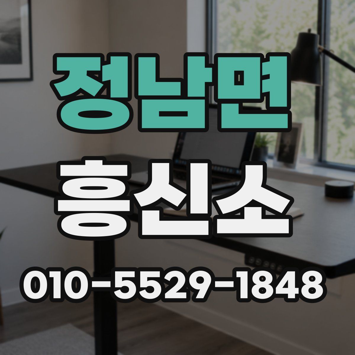 정남면 흥신소