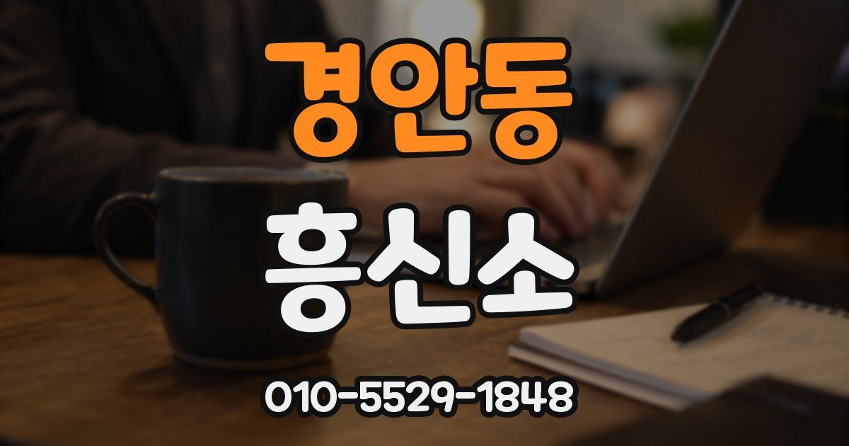 경안동 흥신소