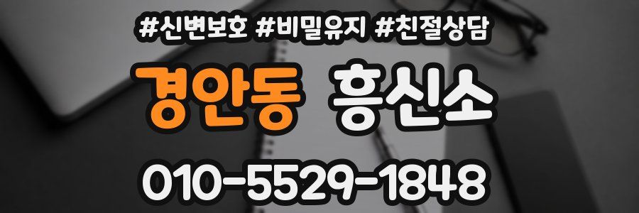경안동 흥신소