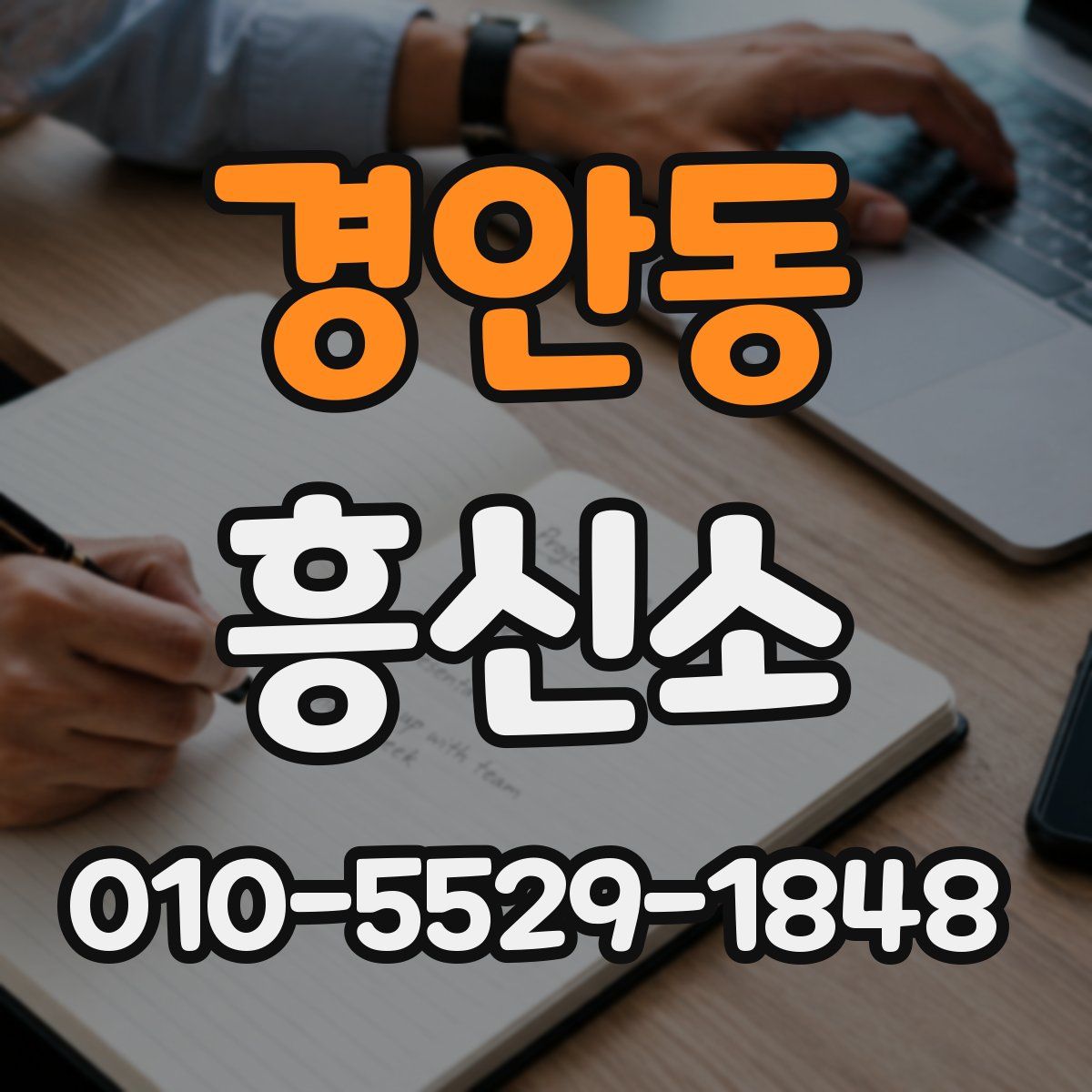 경안동 흥신소