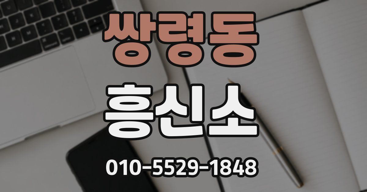 쌍령동 흥신소