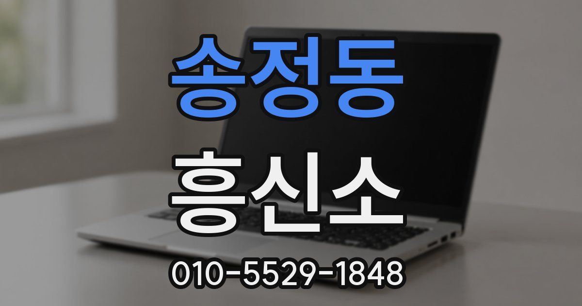 송정동 흥신소