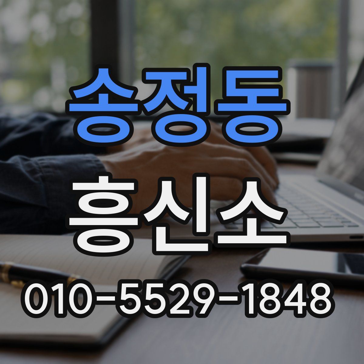 송정동 흥신소