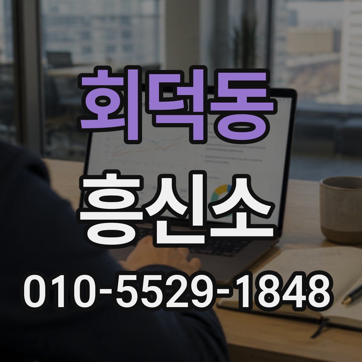 회덕동 흥신소