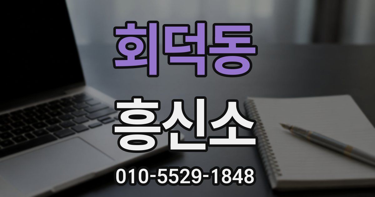 회덕동 흥신소