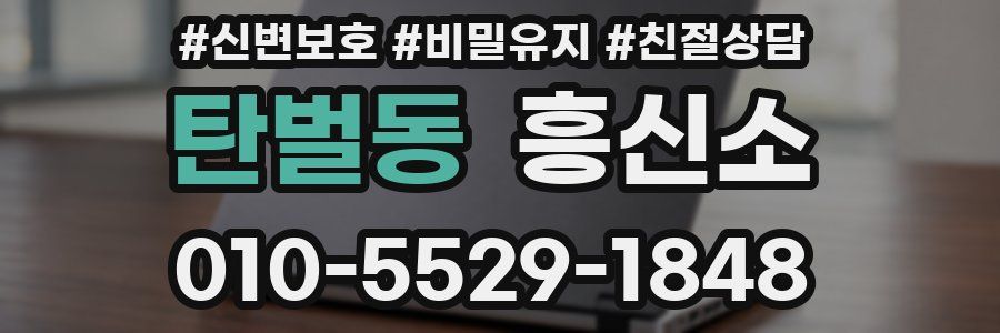 탄벌동 흥신소