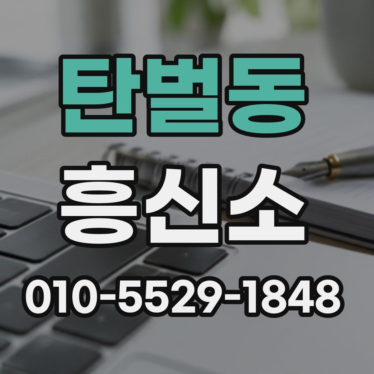 탄벌동 흥신소