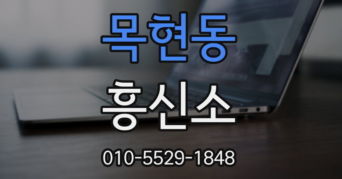 목현동 흥신소