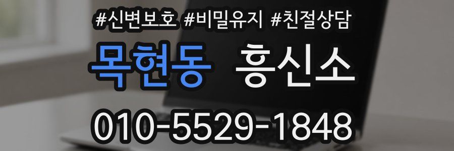 목현동 흥신소