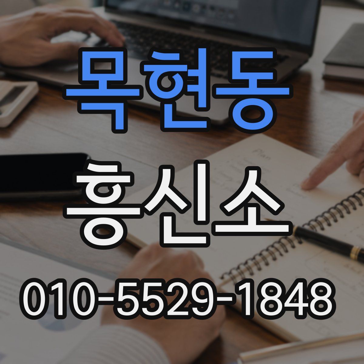 목현동 흥신소
