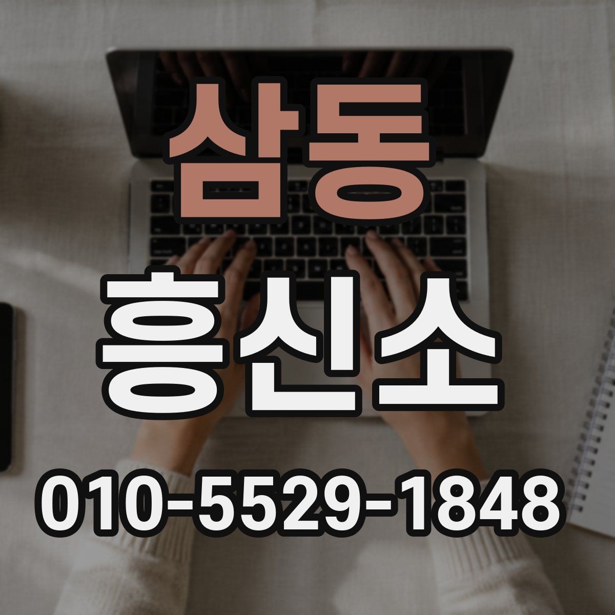 삼동 흥신소 문의 과정에서 놓치기 쉬운 부분