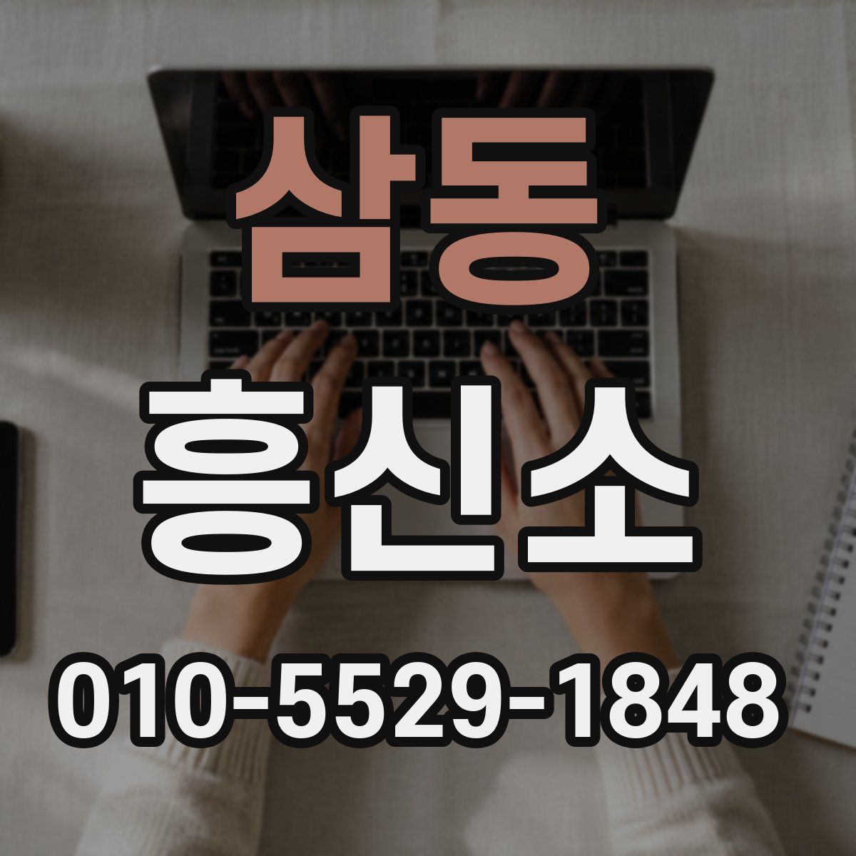 삼동 흥신소