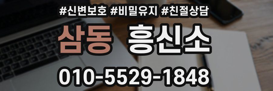 삼동 흥신소