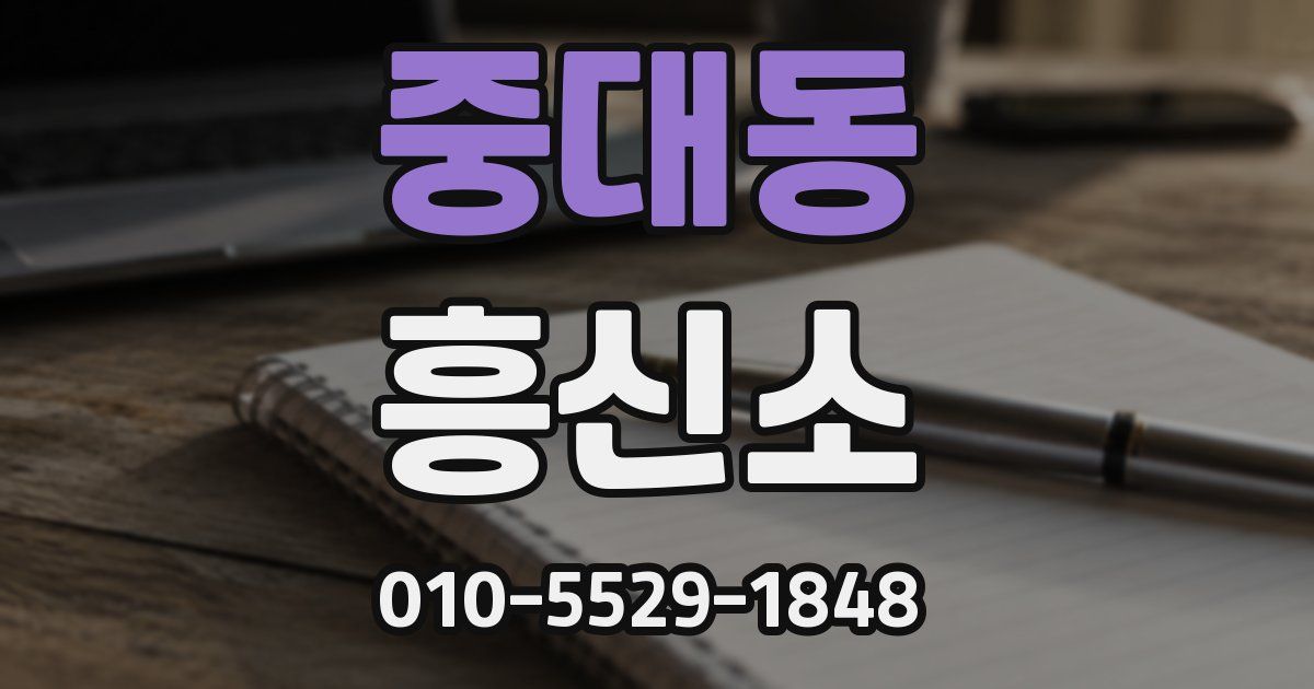 중대동 흥신소