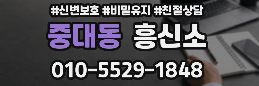 중대동 흥신소