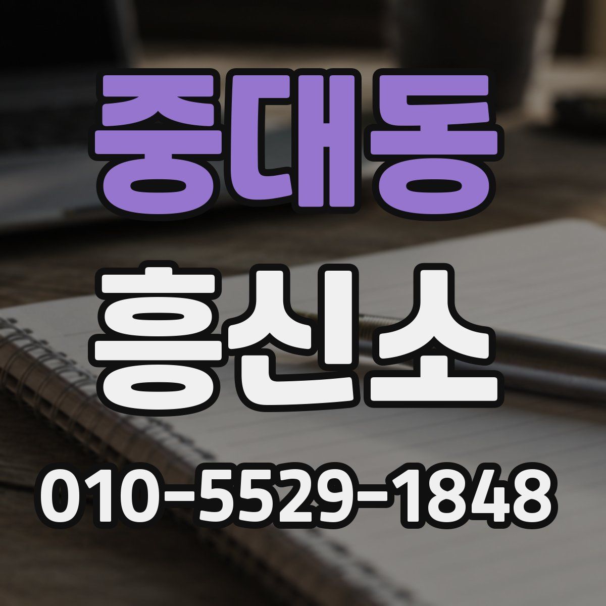 중대동 흥신소