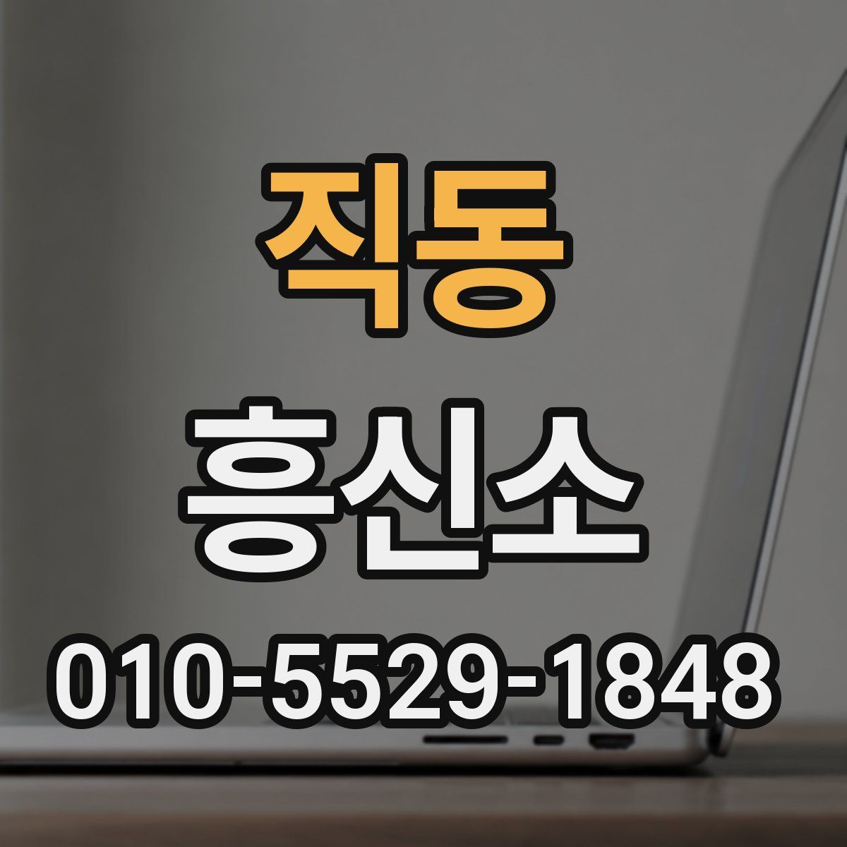 직동 흥신소