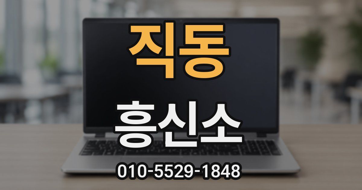직동 흥신소