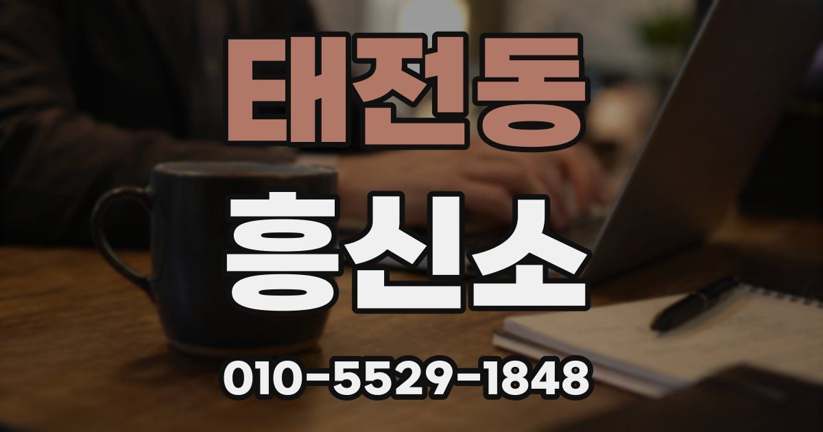 태전동 흥신소