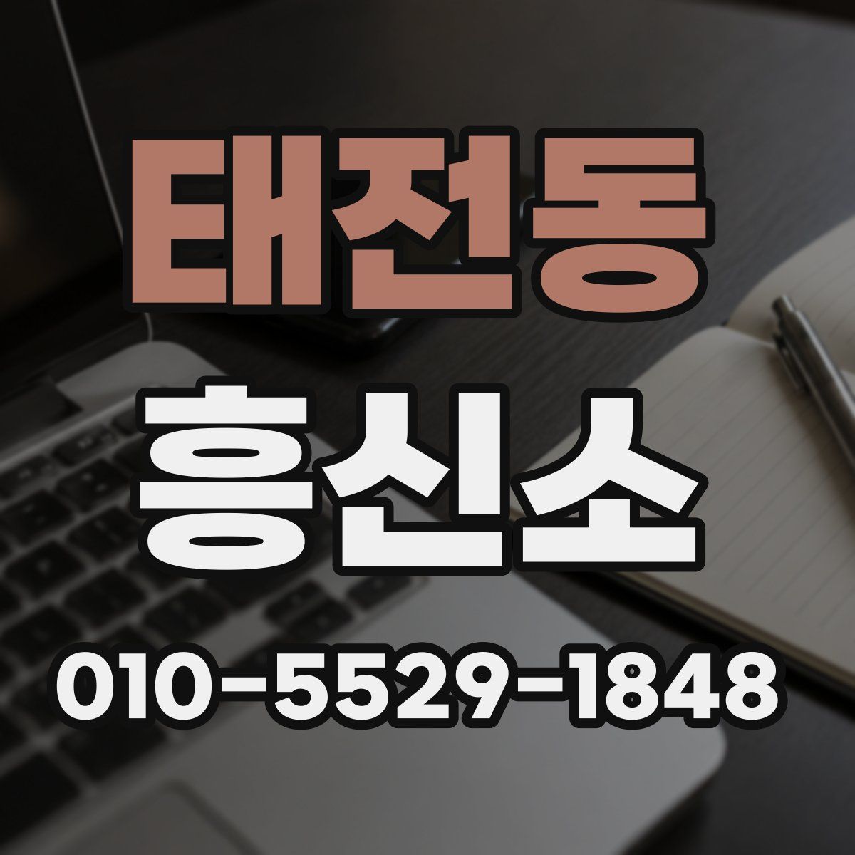태전동 흥신소