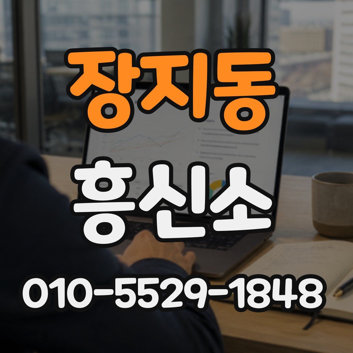 장지동 흥신소