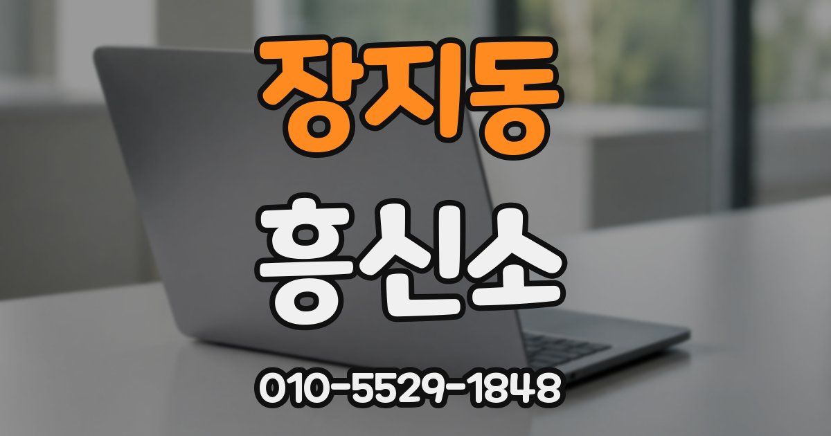 장지동 흥신소