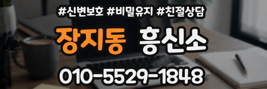 장지동 흥신소