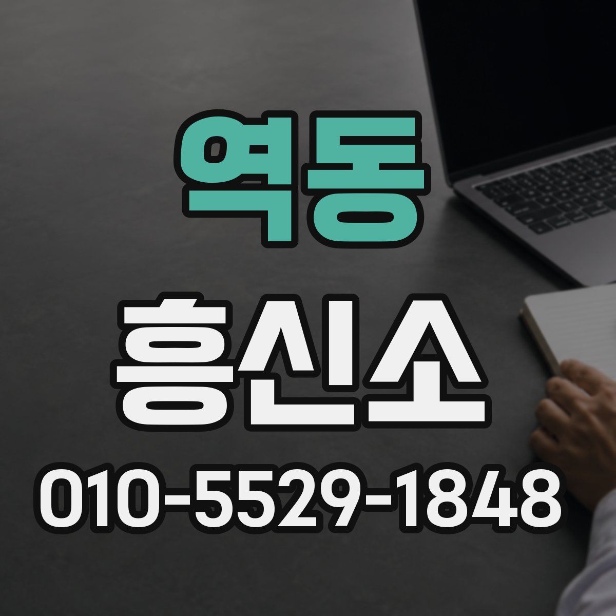 역동 흥신소