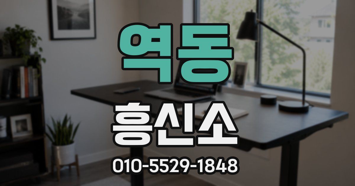 역동 흥신소
