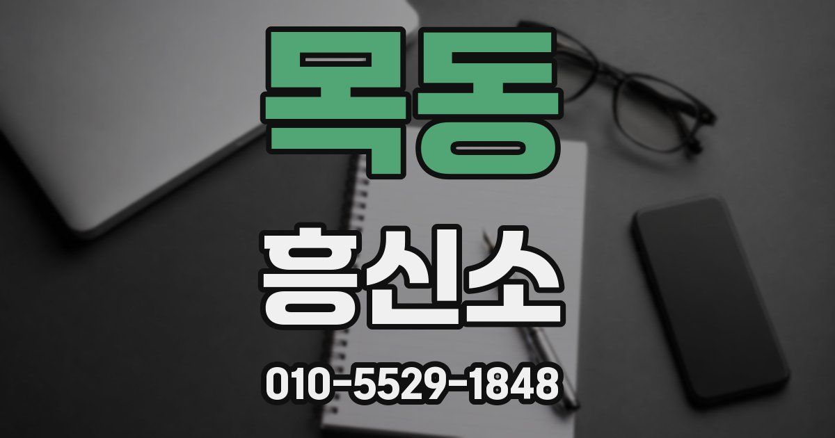 목동 흥신소