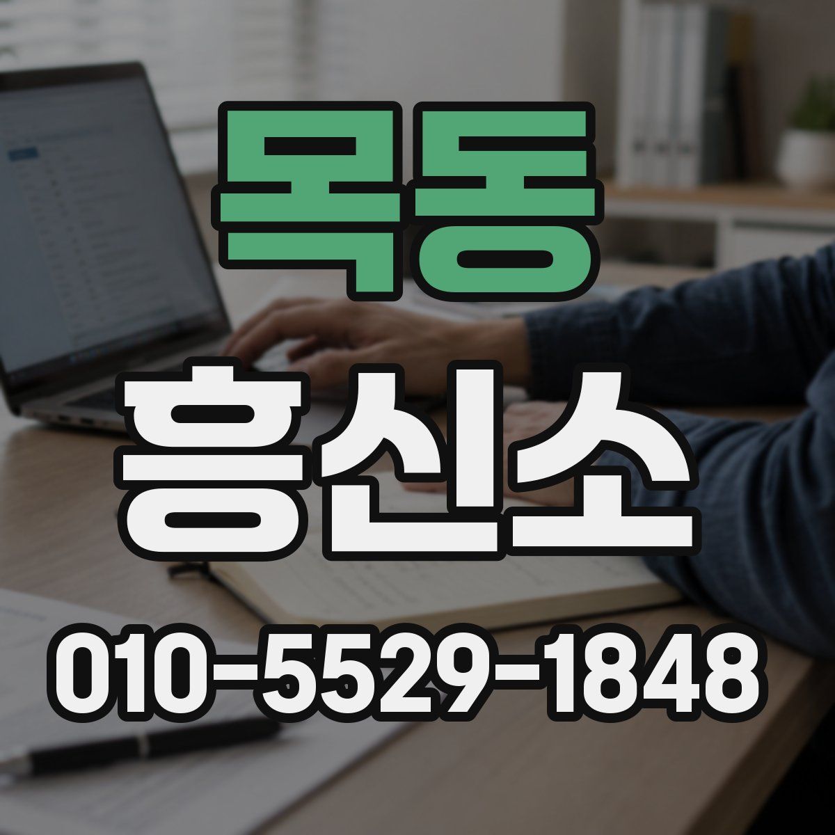 목동 흥신소
