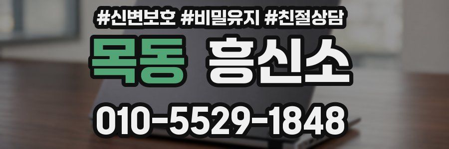목동 흥신소