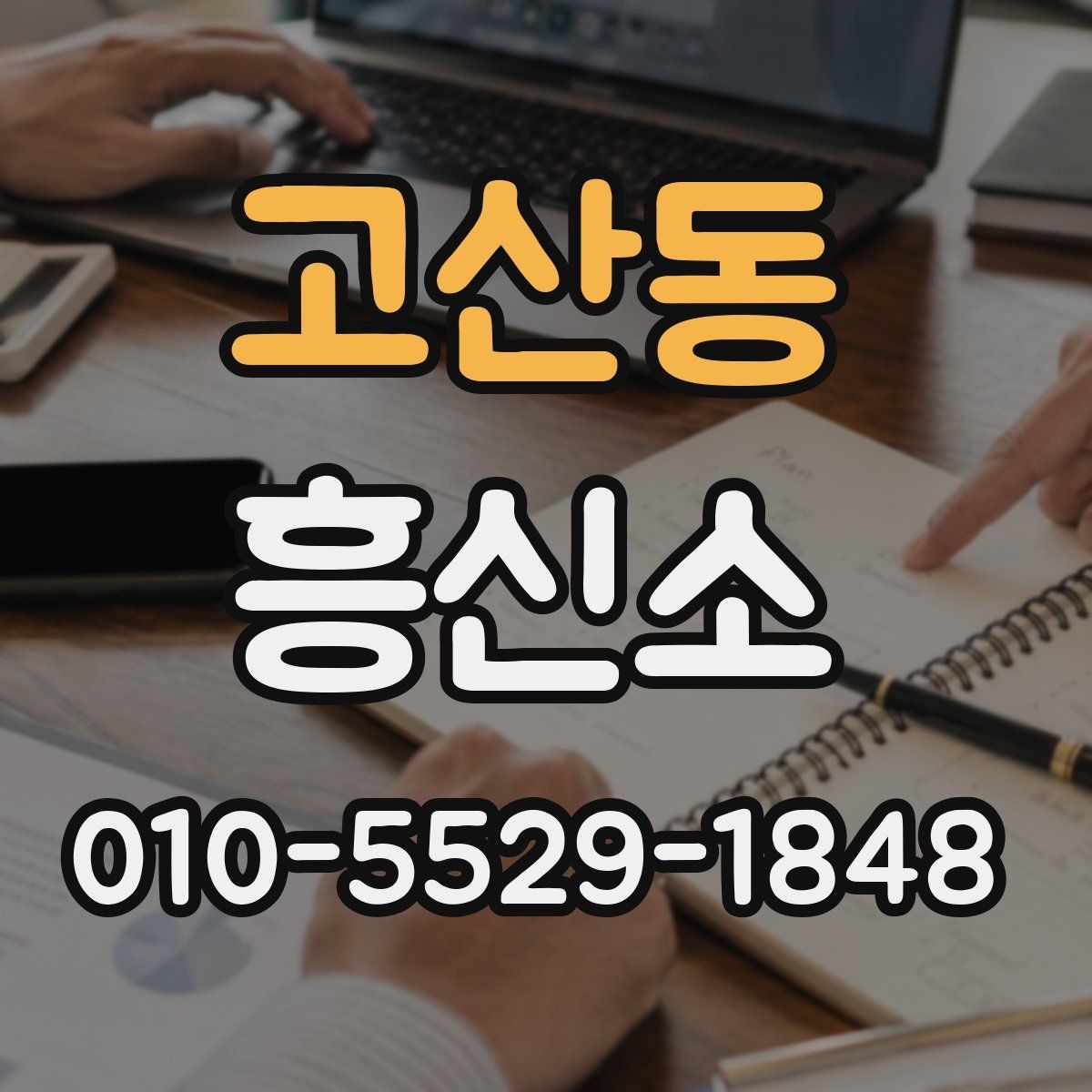 고산동 흥신소 이용 과정에서 생길 수 있는 문제