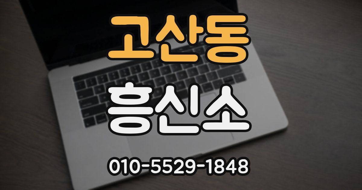 고산동 흥신소