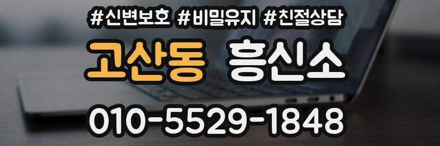 고산동 흥신소