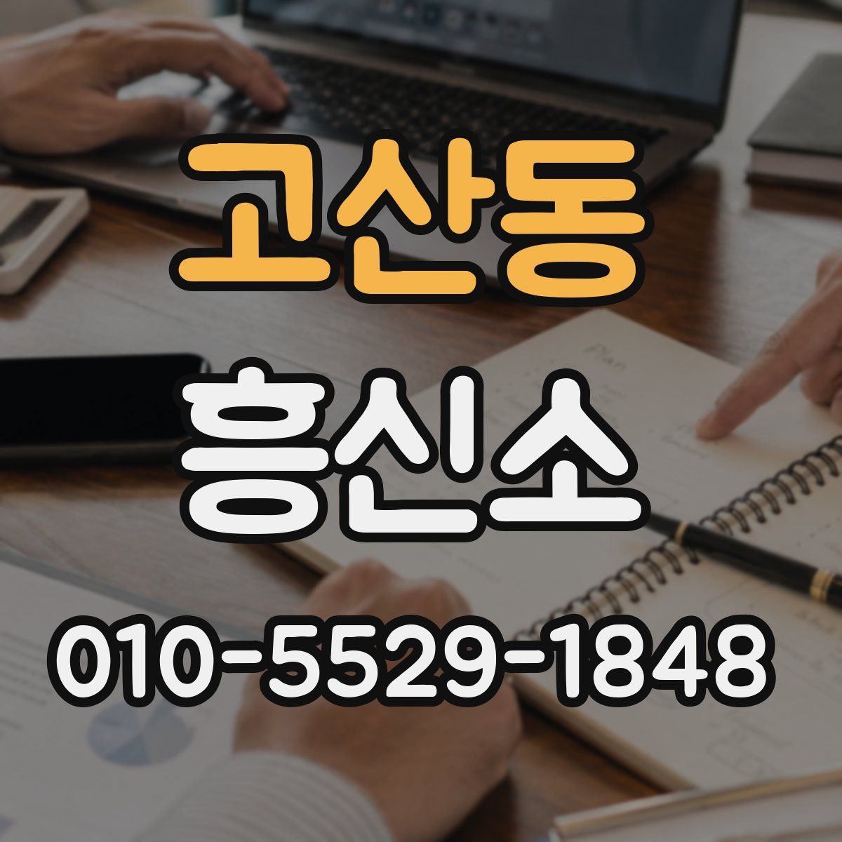 고산동 흥신소