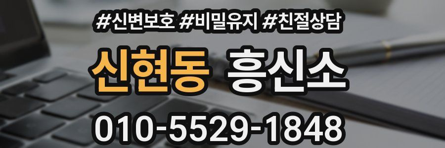 신현동 흥신소