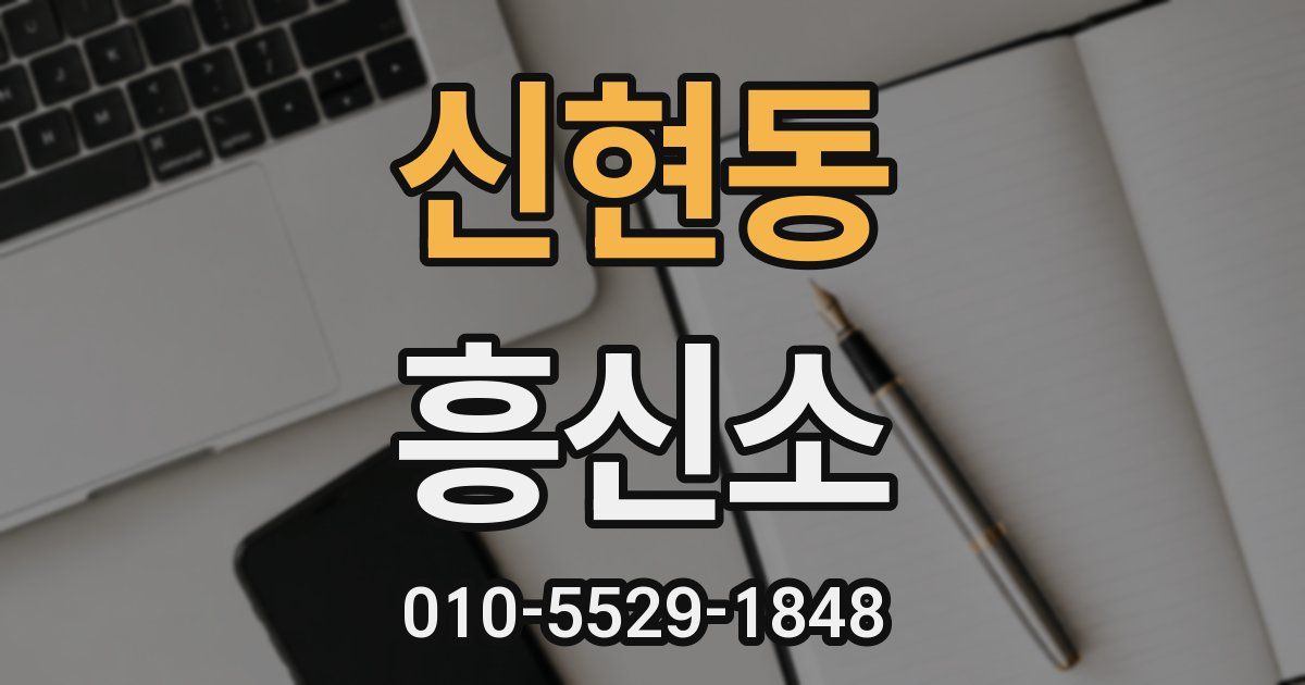 신현동 흥신소