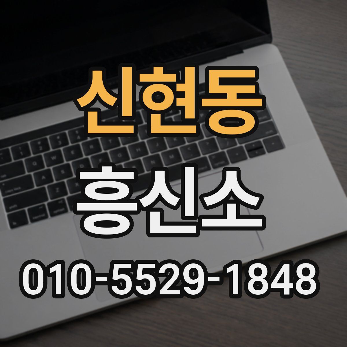 신현동 흥신소