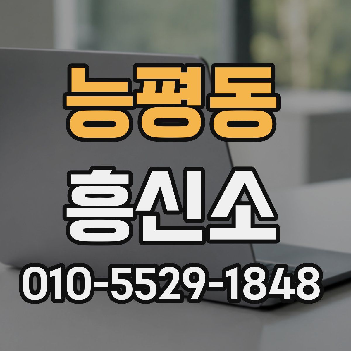능평동 흥신소