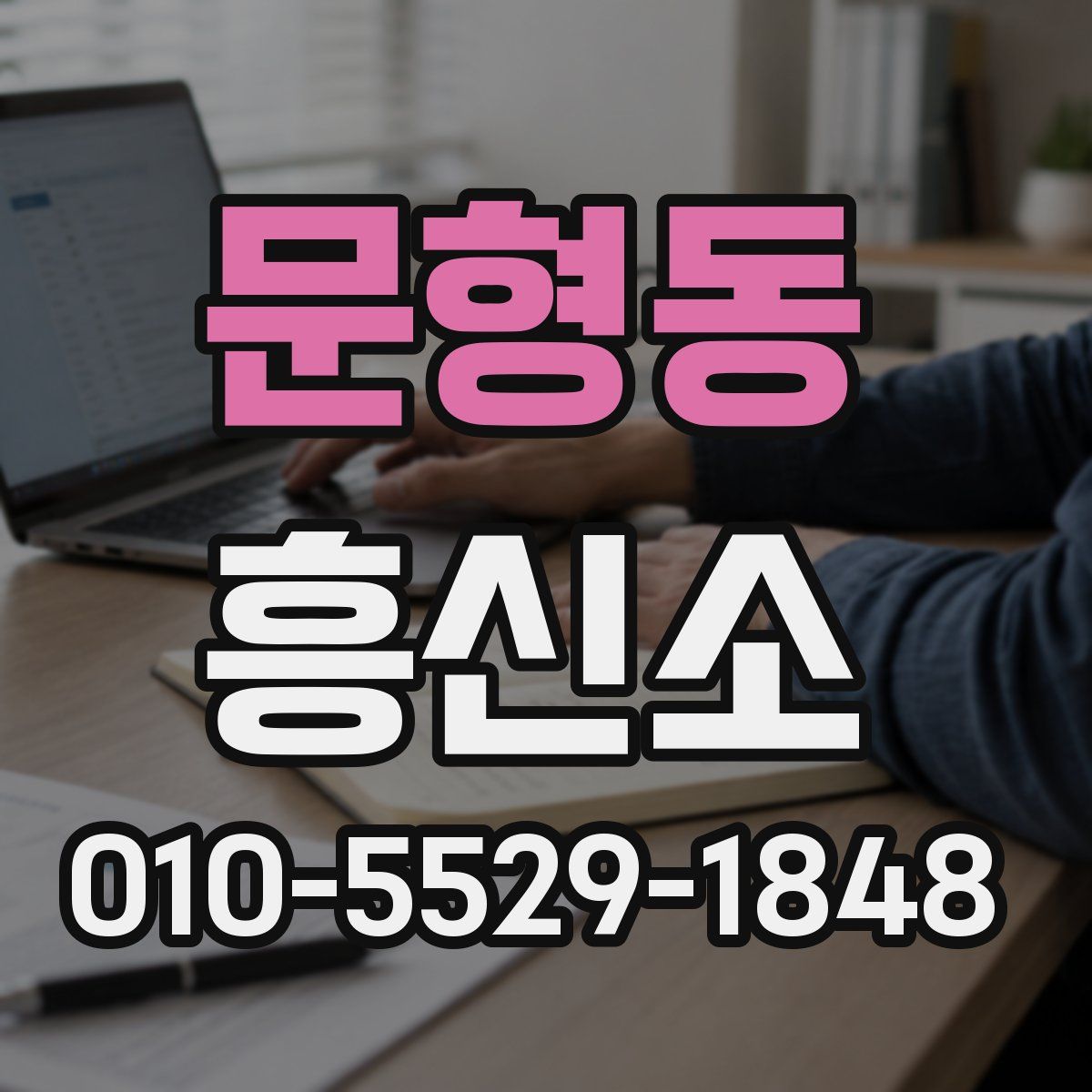 문형동 흥신소